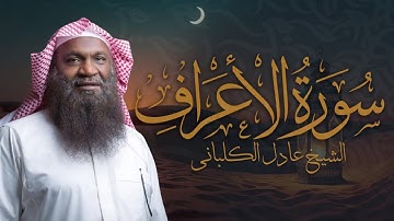 خشوع نادر في تلاوة سورة الأعراف | الشيخ عادل الكلباني – تراويح رمضان 1435هـ