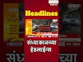 Zee 24 Taas Top Headlines Today 5PM | आजच्या टॉप बातम्या | 21 September 2026 | Latest Marathi News