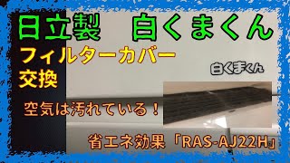 日立エアコン フィルターカバー交換【HOME DIY】 RAS-AJ22H 省エネ効果絶大！　白くまくん