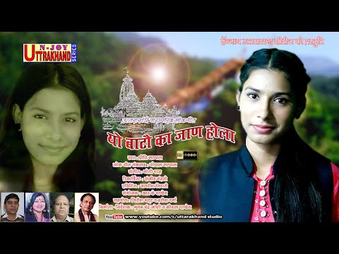 Yo Baato ll यो बाटो कां जाणो होला ll Singer : Preeti Mathpal ll Uttarakhandi Song 2020 ll HD