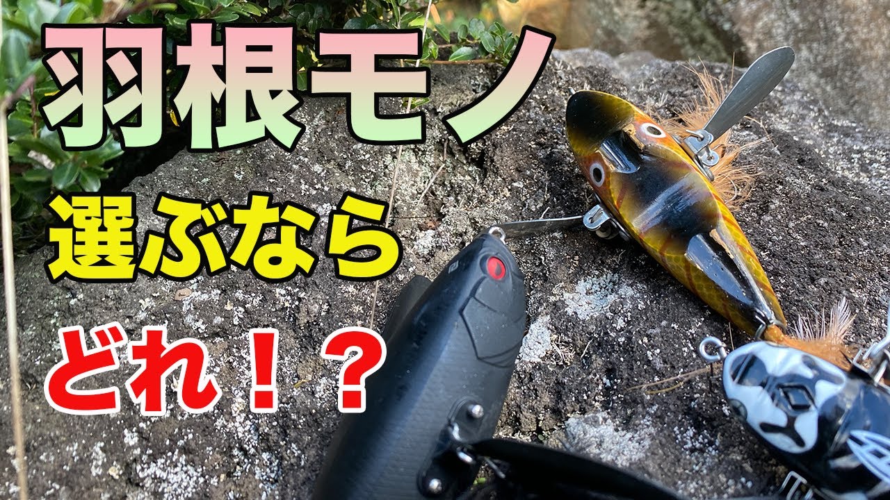バス釣り】羽根モノ（クローラーベイト）ルアーのおすすめ厳選紹介