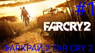 Мульт ПЕРВЫЙ ПРОХОЖДЕНИЕ ИГРЫ ФАРКРАЙ 2 FAR CRY 2