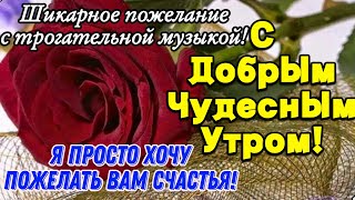 🌷🌹💖ЧУДЕСНОГО ДОБРОГО УТРА!  ☕🍰🍬🍭  КРАСИВАЯ ОТКРЫТКА ДЛЯ ВАС  💋💯👍  С ПРЕКРАСНОЙ МУЗЫКОЙ!🎵🎶🎷