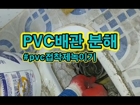 PVC배관 분해요령, PVC배관분해,PVC접착제 제거