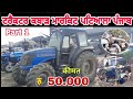 सबसे सस्ते ट्रैक्टर 🙄 | Tractor kabad Market | Old Tractor Spear Parts | Patiala Tractor Mandi PART1