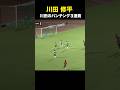 #川田修平 選手の好セーブ🧤🥅