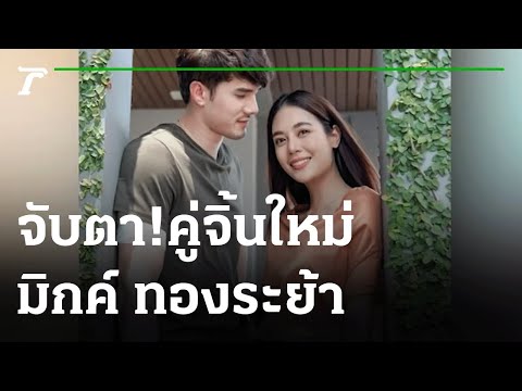 จับตา! "เจนนี่" ไทยซุปฯ 2019 คู่จิ้นใหม่ "มิกค์" | 27-08-64 | บันเทิงไทยรัฐ