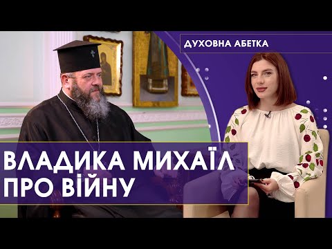 «Будемо захищатися жорстко і без помилування», — владика Михаїл. Духовна абетка