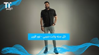 TenTime | كل سنه وانت حبيبي - نور الزين screenshot 4
