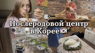 Послеродовой центр в Корее🇰🇷 Чоривон