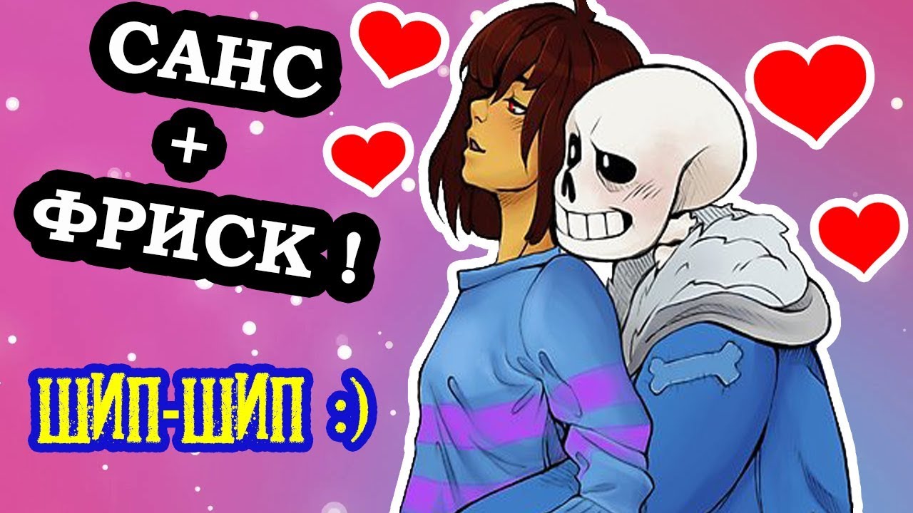 ШИППЕРИМ САНС + ФРИСК ! ФРАНС В АНДЕРТЕЙЛ ! Undertale