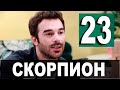 Скорпион 23 серия русская озвучка. Дата выхода и анонс