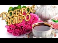 С Добрым утром! ❤️Пусть все тебе сегодня удается!❤️Красивое музыкальное пожелание❤️