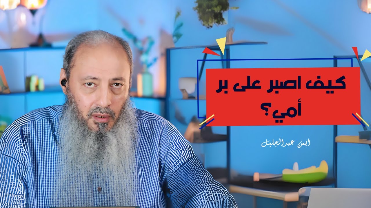 أمي تأذيني كيف اصبر على برها؟ - الشيخ أيمن عبد الجليل