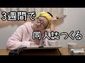 3週間で同人誌の原稿を完成させるアラサー主婦