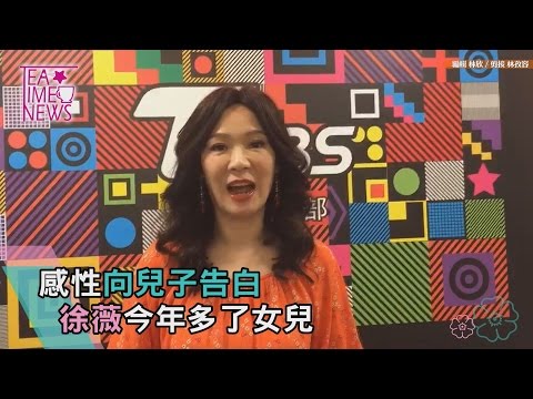 徐薇今年多了女兒 感性向兒子告白
