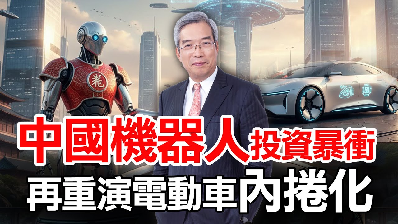掃地機器人始祖iRobot破產啟示錄，中國人形機器人尚未賺錢就走向內捲化！鎖定【老謝在先探】。