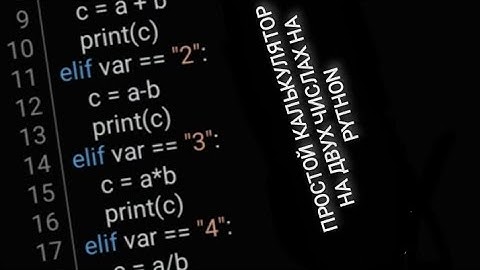 ПРОСТОЙ калькулятор на PYTHON
