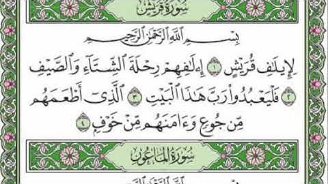 تلاوة رائعة سورة قريش والماعون والكوثر مكتوبة - امام الحرم الشيخ ياسر الدوسري