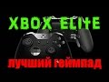 XBOX ELITE