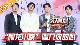 《天天向上》20190714期《声入人心》两季学员首次同台 “阿龙川蔡”兄弟互相吐槽惹爆笑 Day Day Up【湖南卫视官方HD】