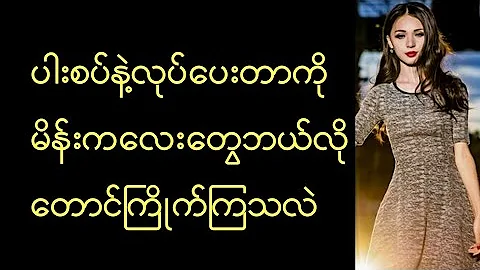 ပျော်ရွှင်တဲ့စုံတွဲများဖြစ်စေဖို့ #အိမ်ထောင်ရေး #ပညာပေး #ဗဟုသုတ