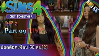 The Sims 4[EP 2][09][Thai]ปลดล็อคเพื่อน 50 คน [2][จบ EP 2]