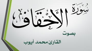 046 سورة الأحقاف .. محمد أيوب .. القرآن هدى للمتقين