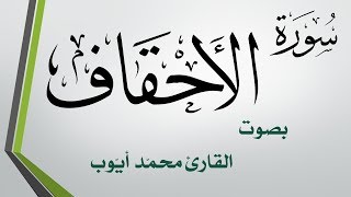 046 سورة الأحقاف .. محمد أيوب .. القرآن هدى للمتقين
