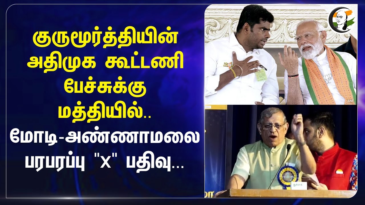 Gurumurthy-ன் ADMK Alliance பேச்சுக்கு மத்தியில்.. PM Modi - Annamalai பரபரப்பு "X" பதிவு..