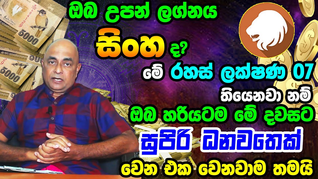 Leo Personal Astrology Predictions | සිංහ ලග්නයෙන් උපන් ඔබේ විශේෂි ලක්ෂණ | Sinha Lagnaya