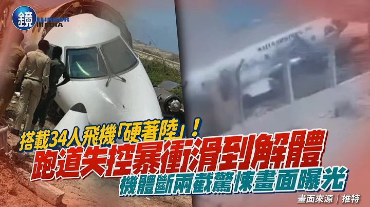 太恐怖！搭載34人飛機「硬著陸」　在跑道上狂衝滑到機艙解體｜鏡週刊 - 天天要聞