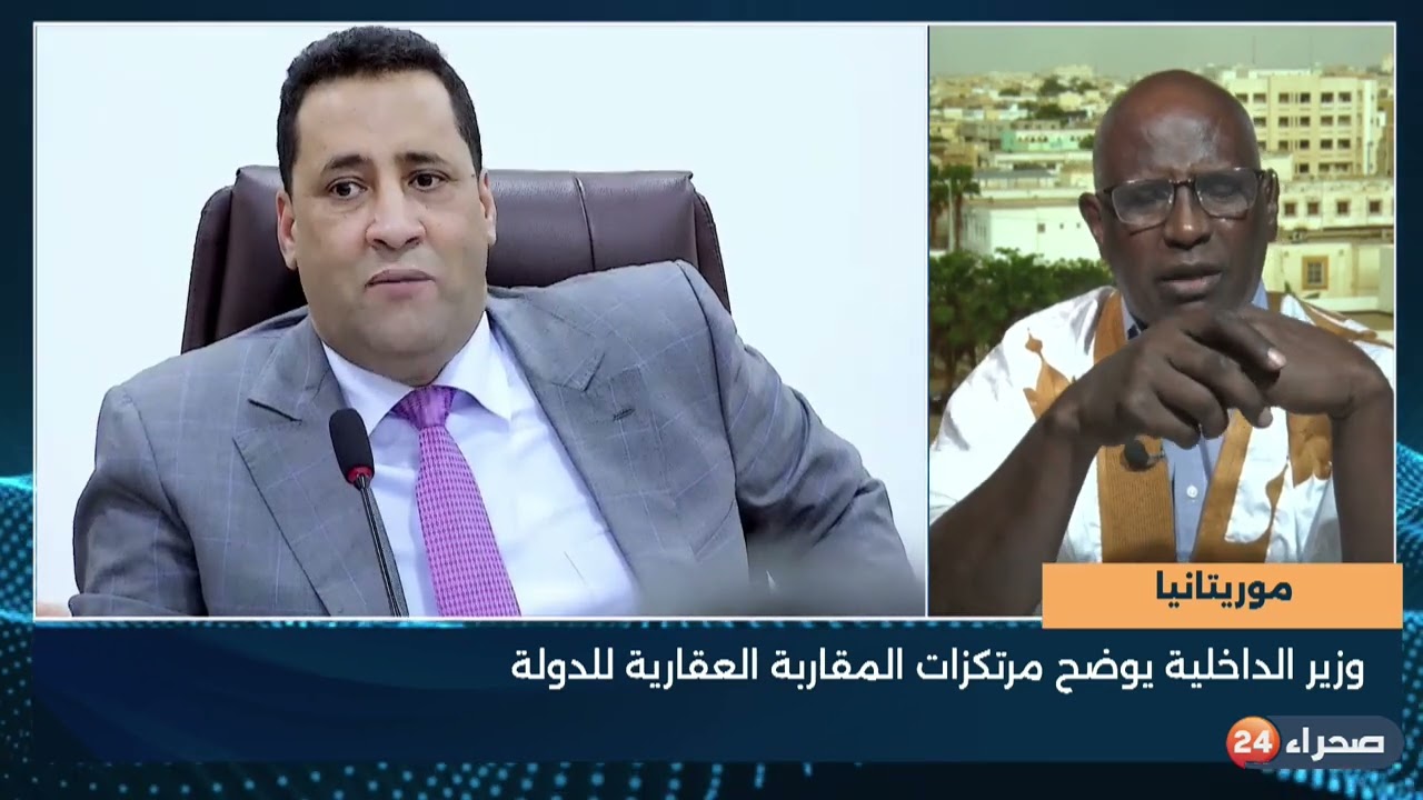 موريتانيا  وزير الداخلية يوضح مرتكزات المقاربة العقارية للدولة