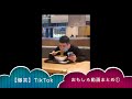 【爆笑】TikTokおもしろ動画まとめ①