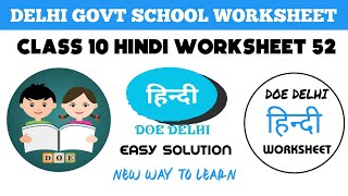 Class 10 Hindi Worksheet 52 | Hindi Worksheet 52 Class 10 हिंदी 21 Dec. #Worksheet52 Solution #gg