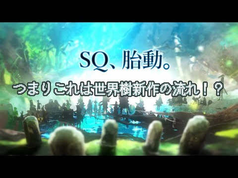 あと約1か月半で『世界樹の迷宮』無印の発売15周年だし、F.O.E.が寄り添って盛り上げていこうぜ3