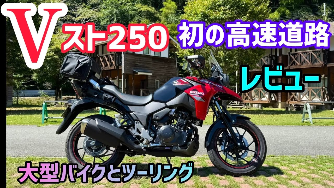 2025 ブイストローム250  高速道路走行レビュー　大型バイクと四国ツーリング　
