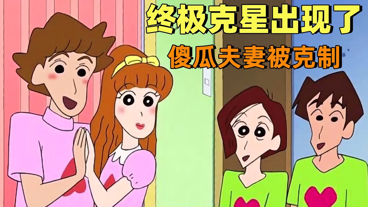 蠟筆小新：蜜琪和席林的剋星出現，傻瓜夫妻被克制得死死的 - YouTube