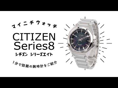 1分動画】#374 シチズン シリーズエイト/白蝶貝と金属文字盤を