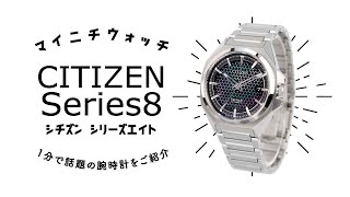 1分動画】#374 シチズン シリーズエイト/白蝶貝と金属文字盤を重ねた3