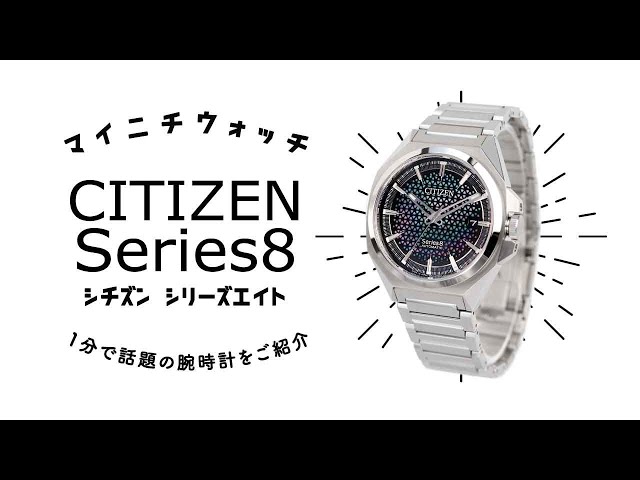 シチズン　腕時計　NHK非売品 1分動画】#374 シチズン シリーズエイト/白蝶貝と金属文字盤を