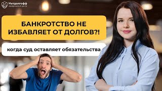 Когда банкротство не освобождает от долгов? Основные причины несписания