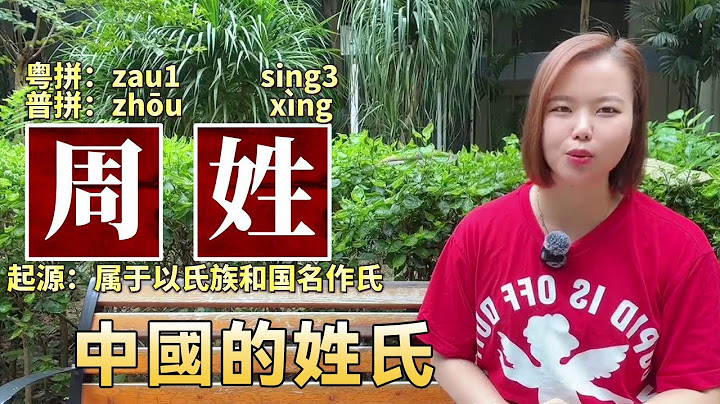 中國的姓氏：周姓、潘姓、施姓、唐姓，在廣東廣西的分佈起源！ 【大臉妹傳承粵語文化】 - 天天要聞