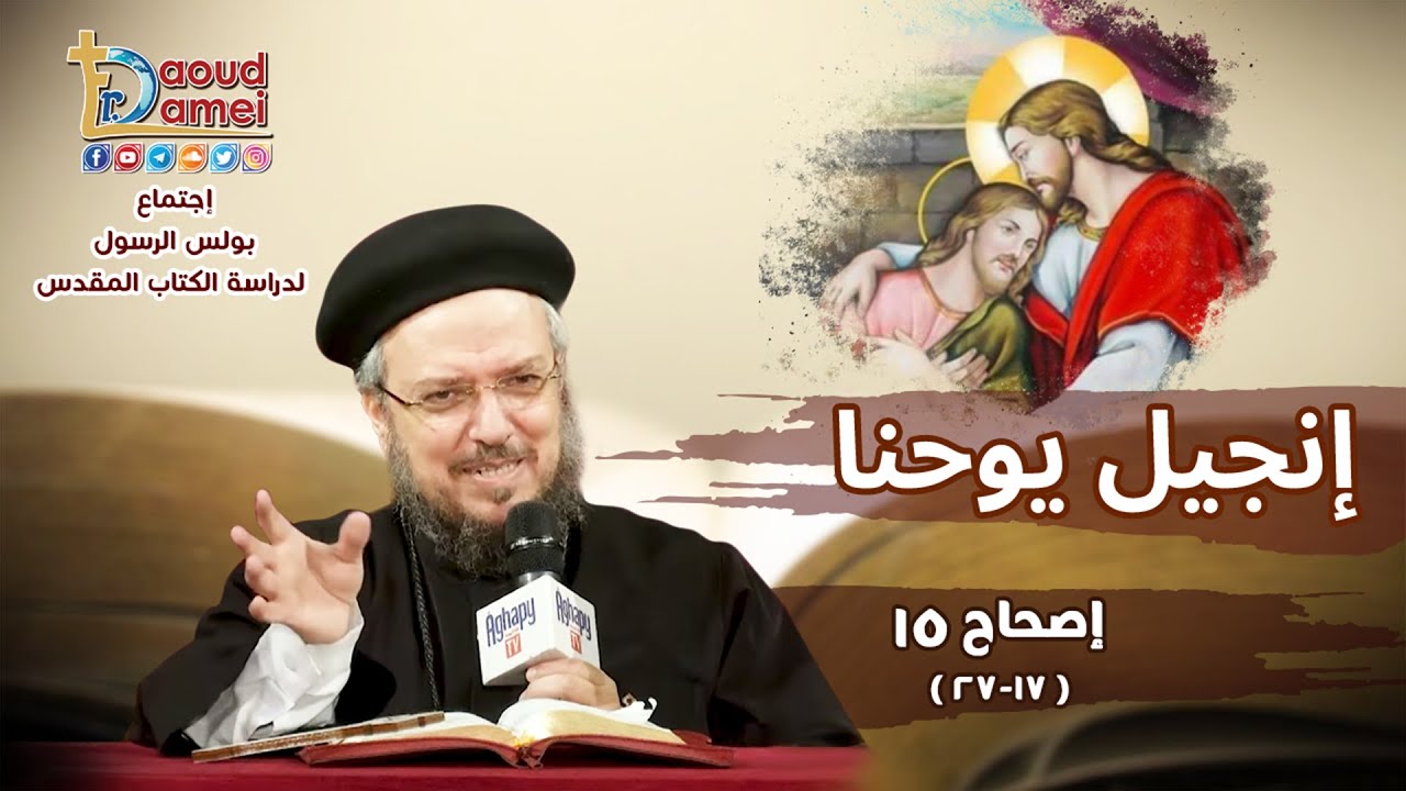 تفسير الكتاب المقدس إنجيل يوحنا - إصحاح 15(17-27) - أبونا داود لمعي