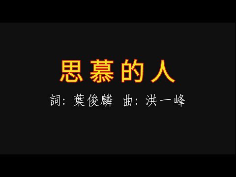 《思慕的人 伴奏字幕 男中音A調》詞: 葉俊麟 曲: 洪一峰 Kala 2021 7月