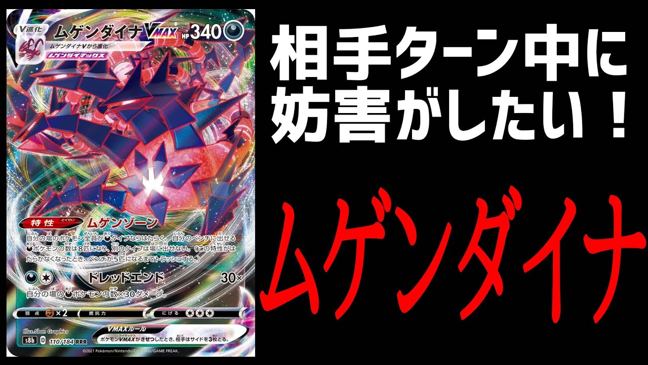 ポケカ 法律 相手ターン中にも行動するムゲンダイナで嫌がらせ効果抜群 Shorts Youtube