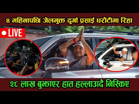 Breaking: दुर्गा प्रसाई ४ महिनापछि धरौटीमा रिहा! हात हल्लाउँदै निस्किए 🙏#durgaprasai