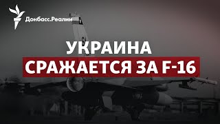Почему Байден пока не хочет отправлять в Украину самолеты F-16 | Радио Донбасс.Реалии
