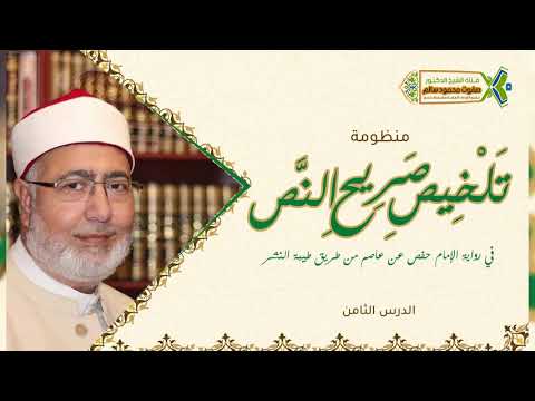 شرح منظومة تلخيص صريح النص لفضيلة الشيخ الدكتور صفوت محمود سالم 8