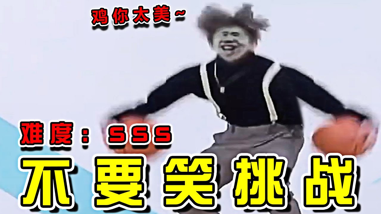 【憋笑挑戰20集】吃飯喝水慎入！ 笑得肚子痛哈哈哈哈哈哈